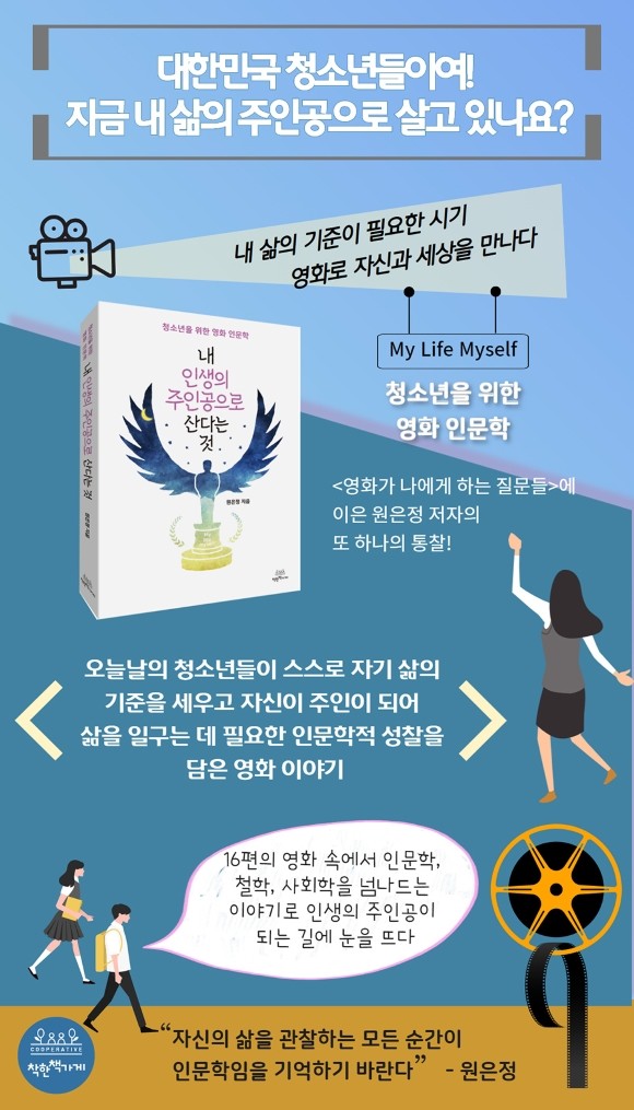 서평단 모집]『내 인생의 주인공으로 산다는 것 : 청소년을 위한 영화 인문학』 | Yes24 블로그 - 내 삶의 쉼표