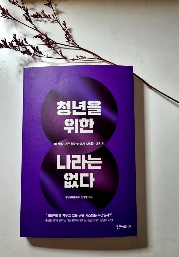 청년을 위한 나라는 없다 도서 리뷰 : 청년이 바라본 세상과 그들의 목소리 | Yes24 블로그 - 내 삶의 쉼표