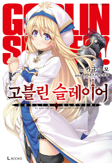 고블린 슬레이어 1 도서 리뷰 스포주의 고블린 슬레이어 1권 리뷰 Yes24 블로그 내 삶의 쉼표