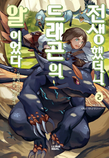 전생했더니 드래곤의 알이었다 2 도서 리뷰 스포주의 전생했더니 드래곤의 알이었다 2권 리뷰 Yes24 블로그