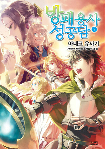 방패 용사 성공담 7 도서 리뷰 스포주의 방패용상 성공담 7권 리뷰 스포일러가 심하니 주의 Yes24 블로그