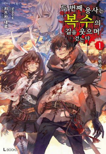 두 번째 용사는 복수의 길을 웃으며 걷는다 1 도서 리뷰 스포주의 두 번째 용사는 복수의 길을 웃으며 걷는다 1권 리뷰 Yes24 블로그