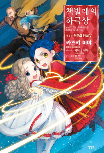 책벌레의 하극상 제3부 영주의 양녀 5 도서 리뷰 스포주의 책벌레의 하극상 제3부 5권 리뷰 긴 글과 스포 주의 Yes24 블로그