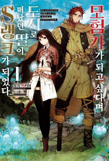 모험가가 되고 싶다며 도시로 떠났던 딸이 S랭크가 되었다 1 도서 리뷰 스포주의 모험가가 되고 싶다며 도시로 떠났던 딸이 S랭크가 되었다 1권 리뷰 Yes24 블로그