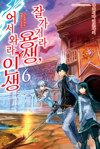 잘 가거라 용생 어서 와라 인생 6 도서 리뷰 스포주의 잘 가거라 용생 어서 와라 인생 6권 리뷰 외모지상주의 인싸들의 모임 Yes24 블로그 내 삶의 쉼표