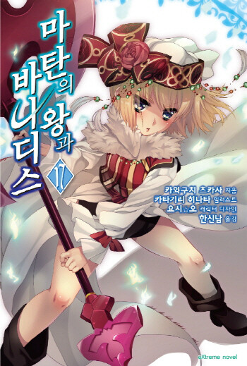 마탄의 왕과 바나디스 17 도서 리뷰 스포주의 마탄의 왕과 바나디스 17권 리뷰 꿈을 위해 몸을 불 사르는 것도 마다하지 않는다 Yes24 블로그 내 삶의 쉼표