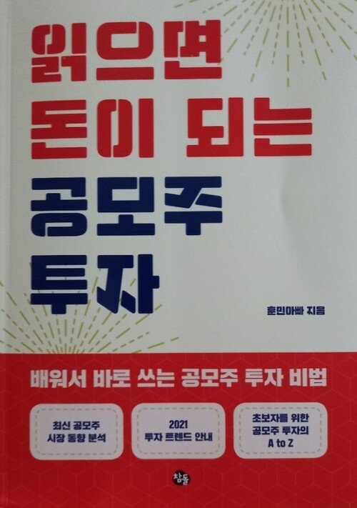 읽으면 돈이 되는 공모주 투자 - YES24