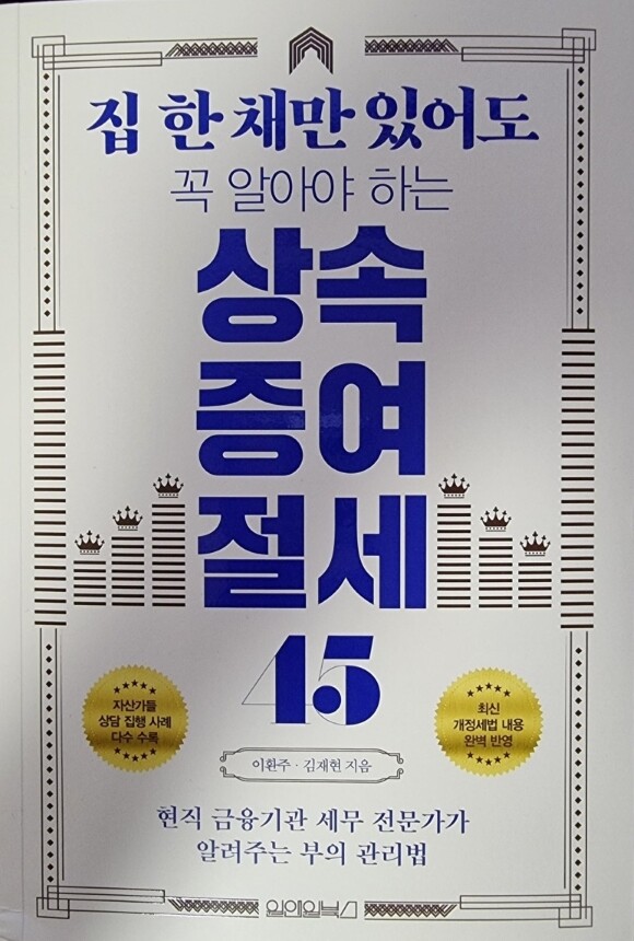 [도서리뷰] 집 한 채만 있어도 꼭 알아야 하는 상속증여 절세 45 - 현직 금융기관 세무 전문가가 알려주는 부의 관리법 2