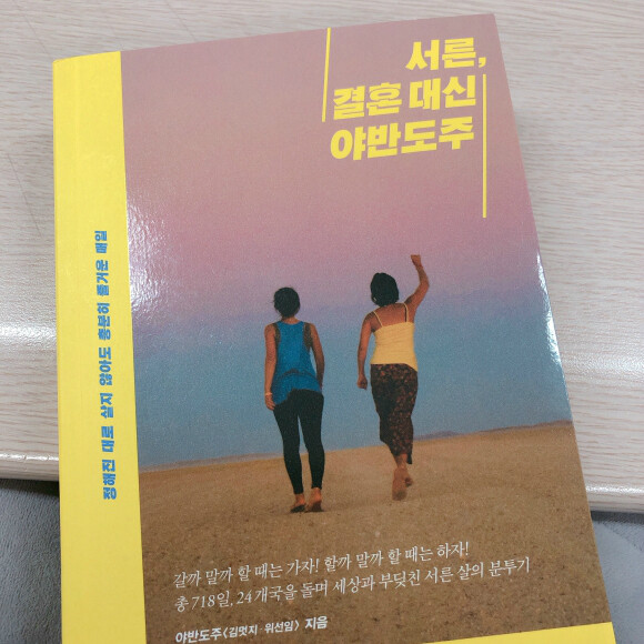 서른, 결혼 대신 야반도주 - YES24