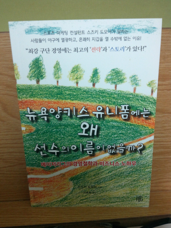 뉴욕 양키스 유니폼에는 왜 선수의 이름이 없을까? 도서 리뷰 : 메이저리그 구단들의 이색적인 비즈니스를 알고 싶다면... | Yes24  블로그 - 내 삶의 쉼표