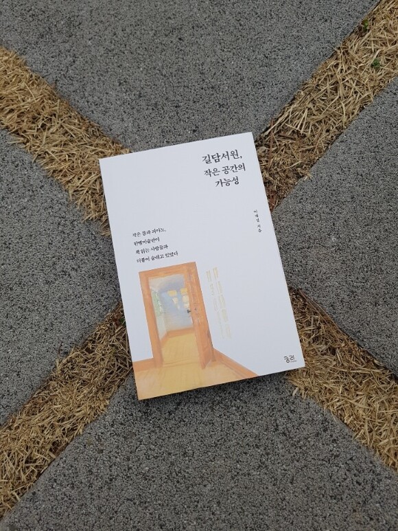 길담서원, 작은 공간의 가능성 - YES24
