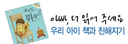 �ƺ�, �� �о� �ּ��� �츮 ���� å�� ģ������