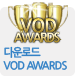 2011 YES24 VOD AWARDS!