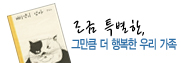 ���� Ư����, �׸�ŭ �� �ູ�� �츮 ����