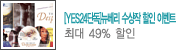 [YES24�ܵ�]������ ������ ���� �̺�Ʈ