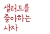 �츮, JJ��ȣ�Ͻ��� ������ �����~
