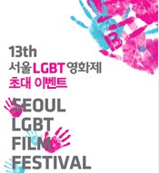 <����LGBT��ȭ��> �ʴ� �̺�Ʈ