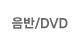 ����/DVD OFF