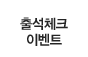 �⼮üũ �̺�Ʈ 
