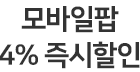 모바일팝 할인