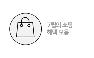 7월 혜택모음