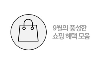 9월 혜택모음