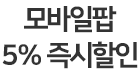모바일팝 할인
