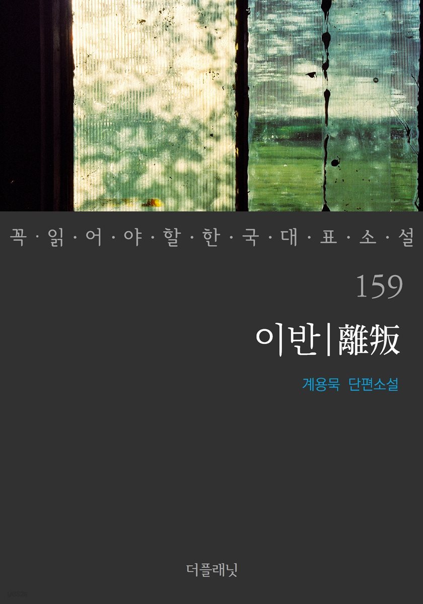 이반 - 꼭 읽어야 할 한국 대표 소설 159