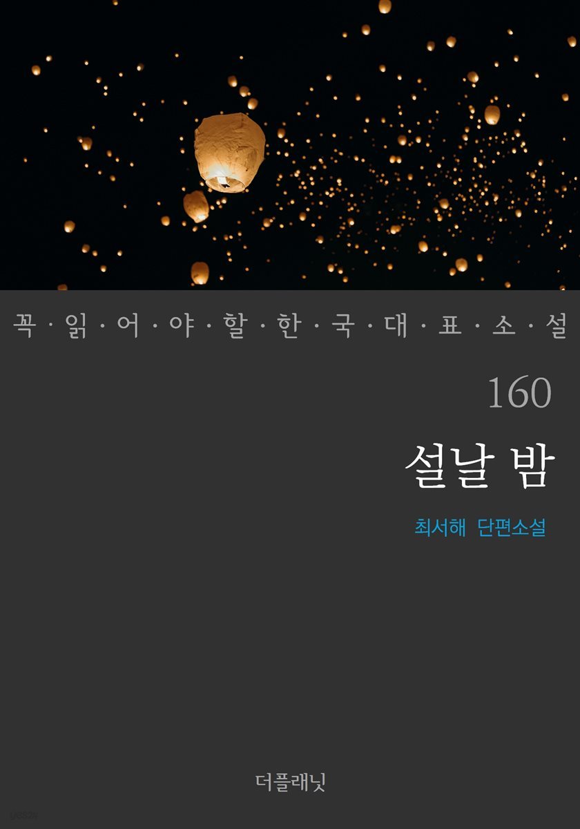 설날 밤 - 꼭 읽어야 할 한국 대표 소설 160
