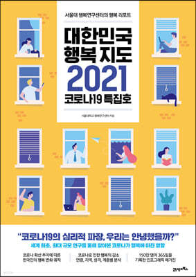 대한민국 행복지도 2021(코로나19 특집호)