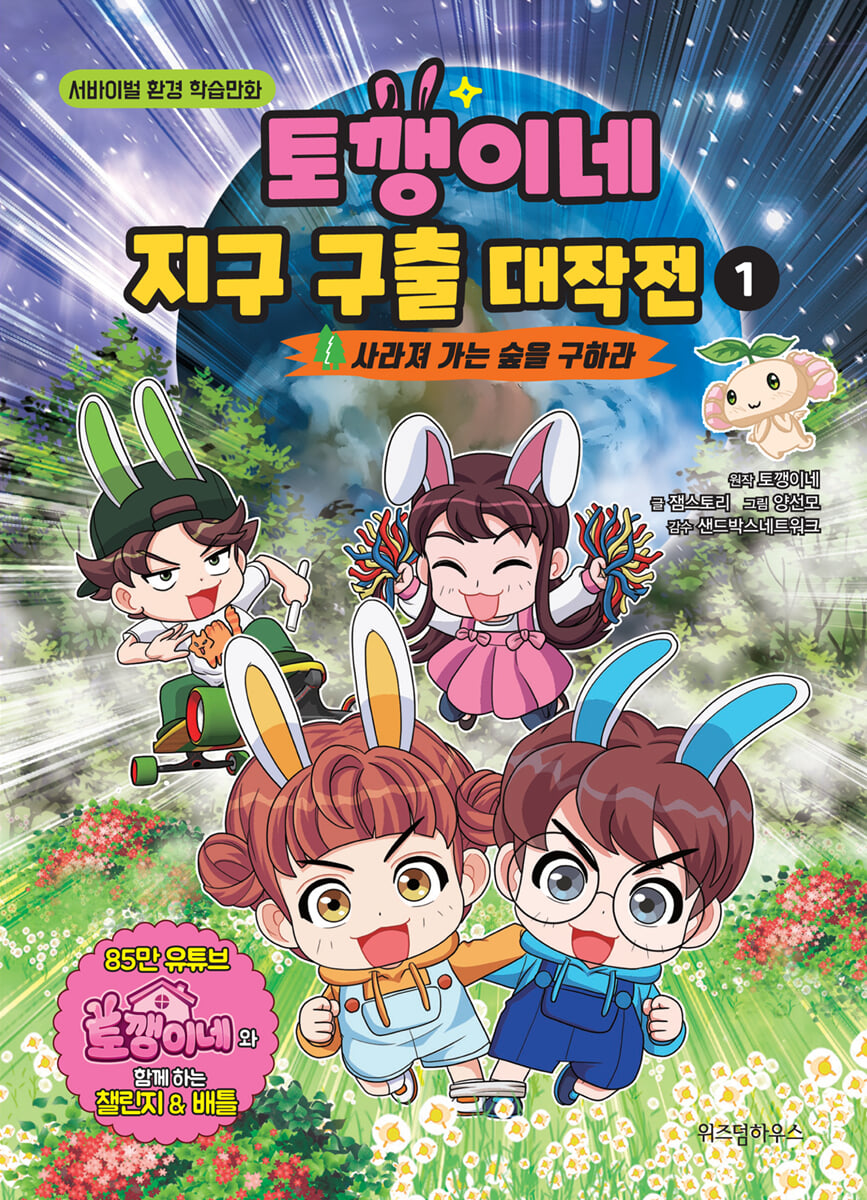 토깽이네 지구 구출 대작전 1