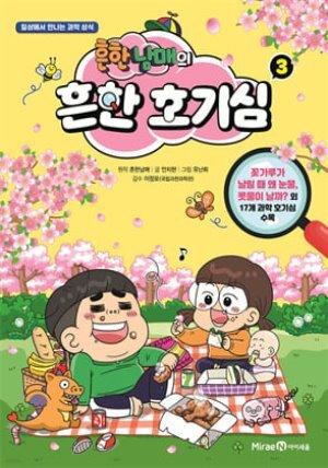 흔한남매의 흔한 호기심 3