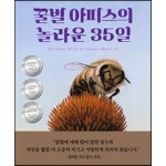 꿀벌 아피스의 놀라운 35일