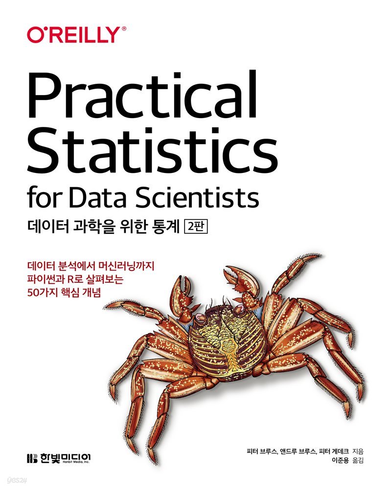 데이터 과학을 위한 통계 (개정판)