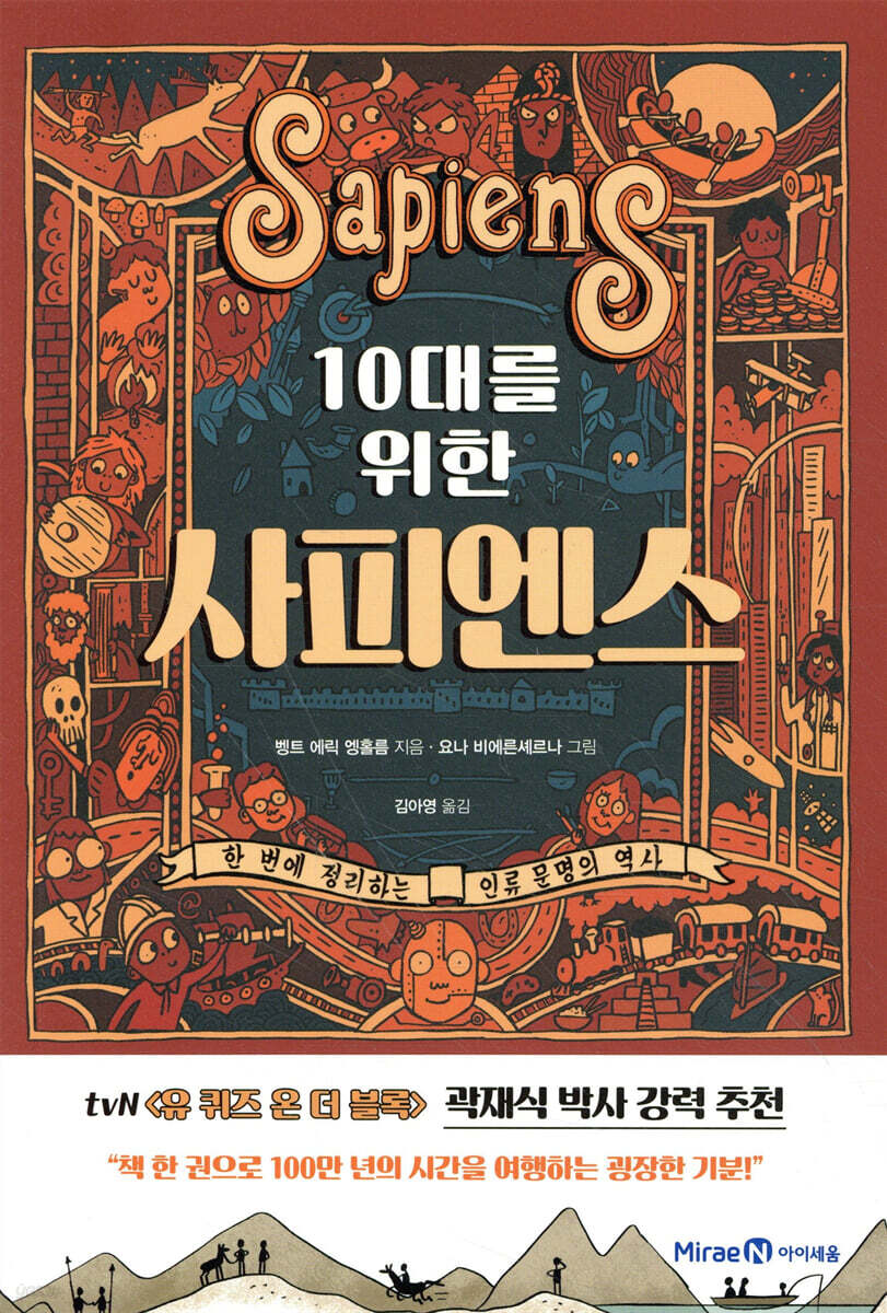 10대를 위한 사피엔스