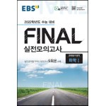 EBS FINAL 실전모의고사 과학탐구영역 화학Ⅰ (2021년)