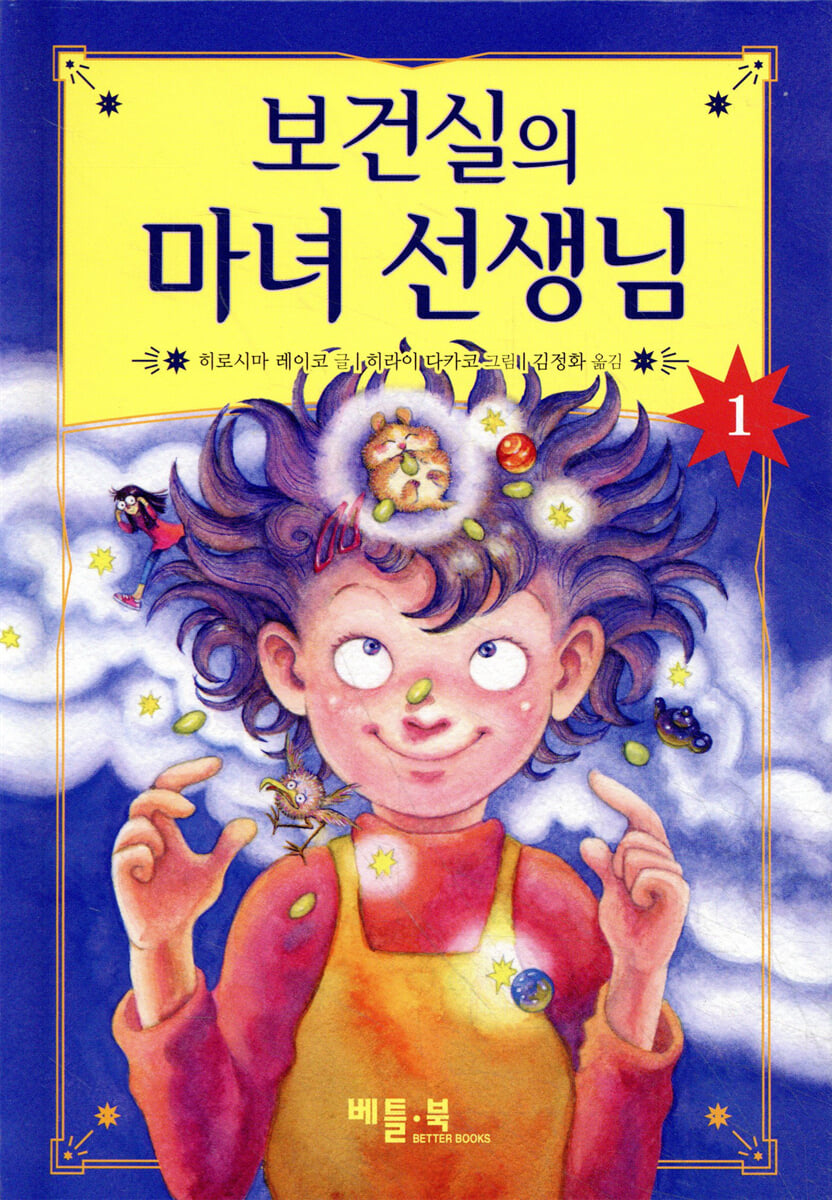 보건실의 마녀 선생님 1