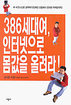 시공사  386세대여, 인터넷으로 몸값을 올려라!