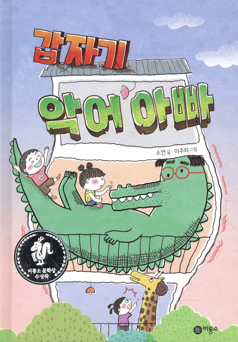 갑자기 악어 아빠