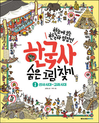 한국사 숨은 그림 찾기 1 : 선사시대~고려시대