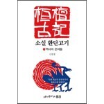 소설 환단고기 1