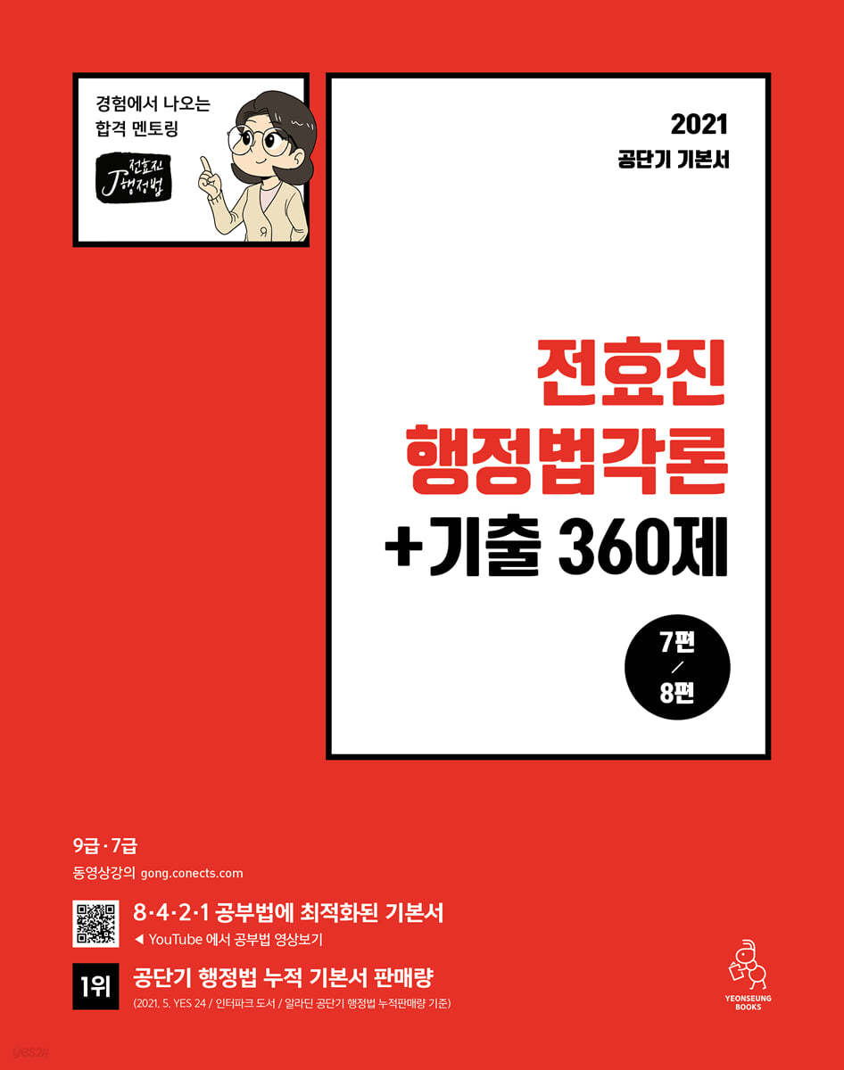 2021 전효진 행정법각론 + 기출 360제