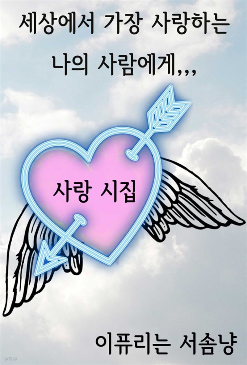  세상에서 가장 사랑하는 나의 사람에게 - YES24  세상에서 가장 사랑하는 나의 사람에게