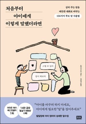 처음부터 아이에게 이렇게 말했더라면