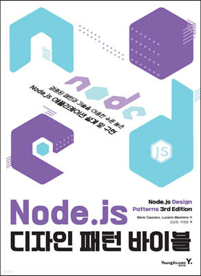 Node.js 디자인 패턴 바이블
