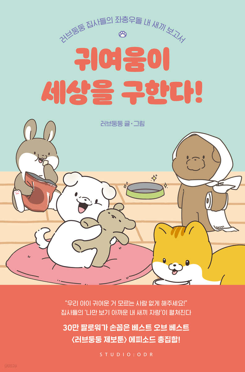 귀여움이 세상을 구한다!