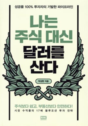 나는 주식 대신 달러를 산다