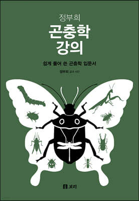 정부희 곤충학 강의