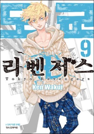 도쿄 리벤저스 9