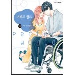 퍼펙트 월드 11권